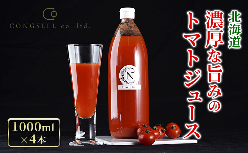 北海道  こだわり 濃厚 トマトジュース 1000ml×4本