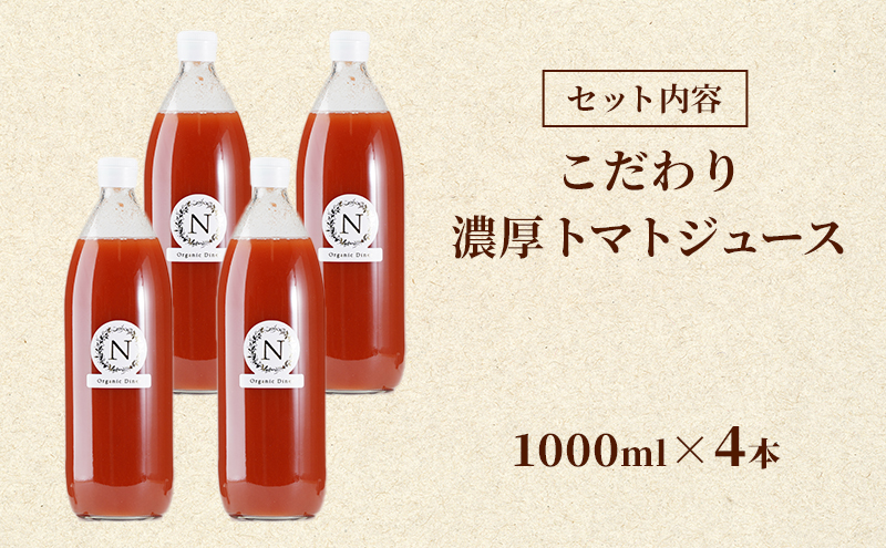 北海道  こだわり 濃厚 トマトジュース 1000ml×4本