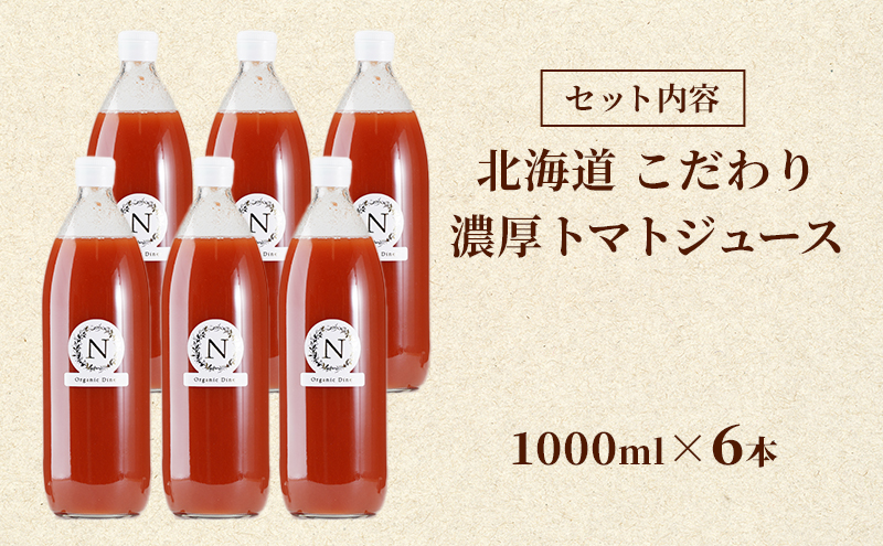 北海道  こだわり 濃厚 トマトジュース 1000ml×6本