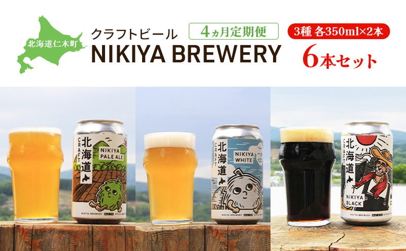 4ヵ月 定期便 北海道仁木町 クラフトビール NIKIYA BREWERY 6本セット ビール (3種 350ml×各2本) 酒 お酒 アルコール 宅飲み 家飲み 晩酌 北海道 仁木町 [合同会社にきやフードクリエイト]