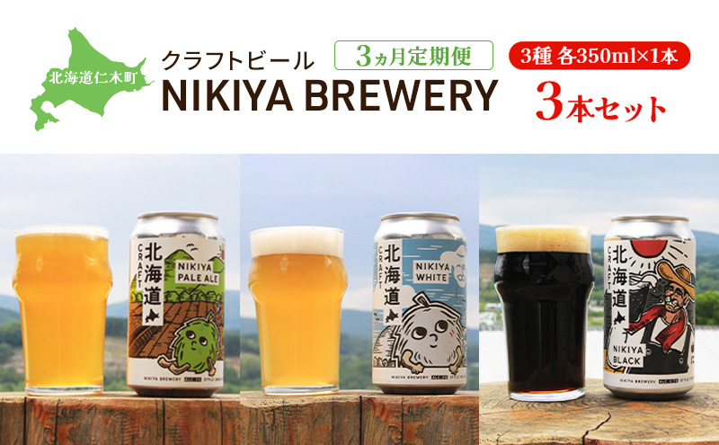 3ヵ月 定期便 北海道仁木町 クラフトビール NIKIYA BREWERY 3本セット ビール (3種 350ml×各1本) 酒 お酒 アルコール 宅飲み 家飲み 晩酌 北海道 仁木町 [合同会社にきやフードクリエイト]
