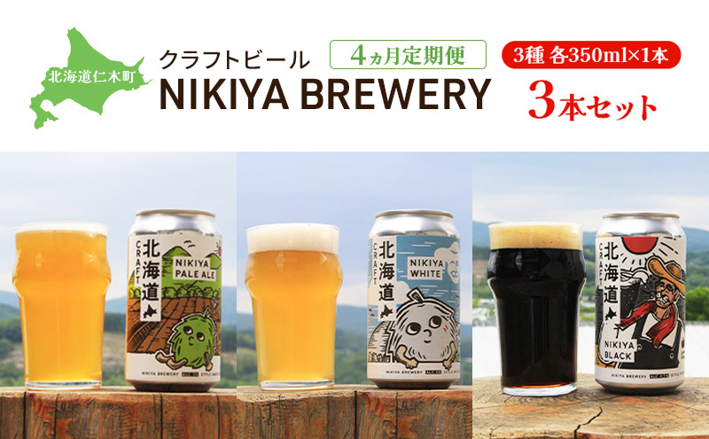 【4ヵ月定期便】北海道仁木町 クラフトビール NIKIYA BREWERY 3本セット ビール (3種各1本)