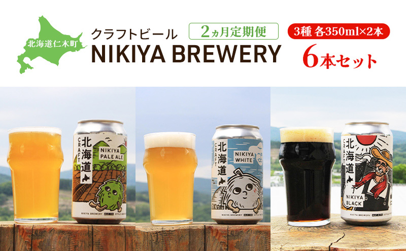 【2ヵ月定期便】北海道仁木町 クラフトビール NIKIYA BREWERY 6本セット ビール (3種各2本)