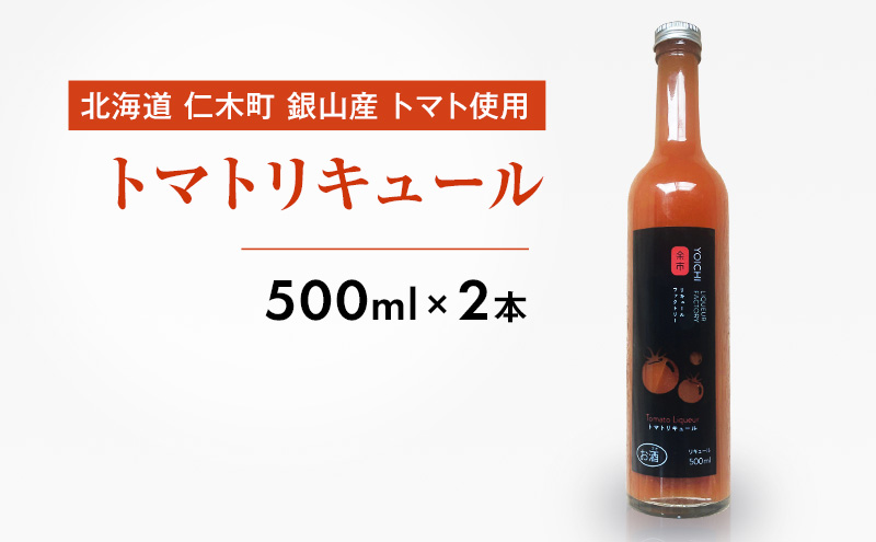 北海道 仁木町 銀山産 トマト使用 トマトリキュール 500ml×2本 お酒 酒 アルコール リキュール トマト 野菜 やさい [かとう農園]