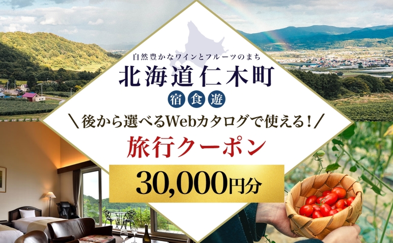 【北海道ツアー】仁木町 後から選べる旅行Webカタログで使える！ 旅行クーポン（30,000円分） 果実とやすらぎの里 仁木町ステイを満喫！ 旅行券 宿泊券 飲食券 体験サービス券 パッケージ旅行 [Japan Tourism Association]