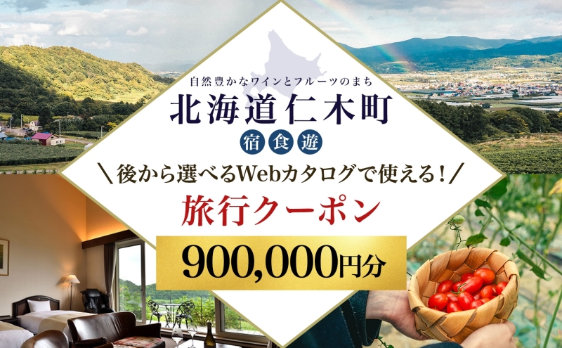 【北海道ツアー】仁木町 後から選べる旅行Webカタログで使える！ 旅行クーポン（900,000円分） 果実とやすらぎの里 仁木町ステイを満喫！ 旅行券 宿泊券 飲食券 体験サービス券 パッケージ旅行 [Japan Tourism Association]