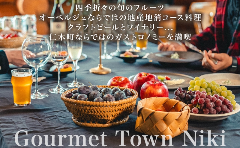 【北海道ツアー】仁木町 後から選べる旅行Webカタログで使える！ 旅行クーポン（900,000円分） 果実とやすらぎの里 仁木町ステイを満喫！ 旅行券 宿泊券 飲食券 体験サービス券 パッケージ旅行 [Japan Tourism Association]