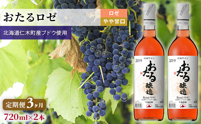 3ヵ月 定期便 ロゼワイン720ml×2本「おたる」（ロゼ/やや甘口） 北海道 仁木町 ブドウ ぶどう グレープ お酒 ワイン ロゼ 甘口 やや甘口 フルーツ [JA新おたる]