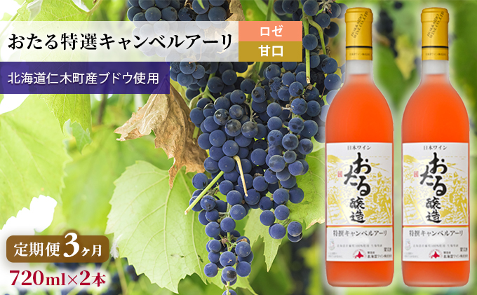 3ヵ月 定期便 ロゼワイン720ml×2本「おたる特選キャンベルアーリ」（ロゼ/甘口）GI北海道認定ワイン 北海道 仁木町 ブドウ ぶどう グレープ お酒 ワイン ロゼ 甘口 フルーツ [JA新おたる]