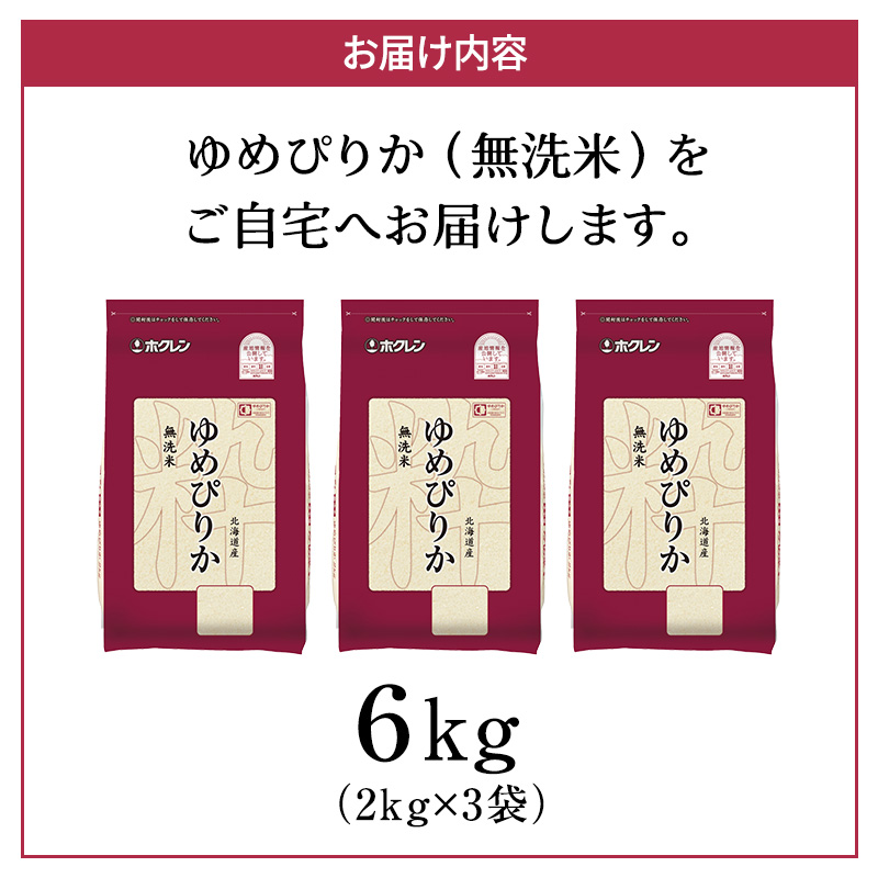 ホクレンゆめぴりか（無洗米2kg×3）※チャック付袋