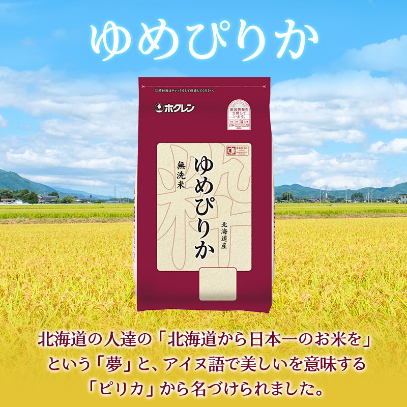 【5ヶ月定期配送】ホクレンゆめぴりか（無洗米2kg×3）※チャック付袋