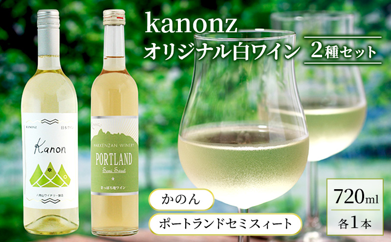 kanonzオリジナル白ワイン2種セット