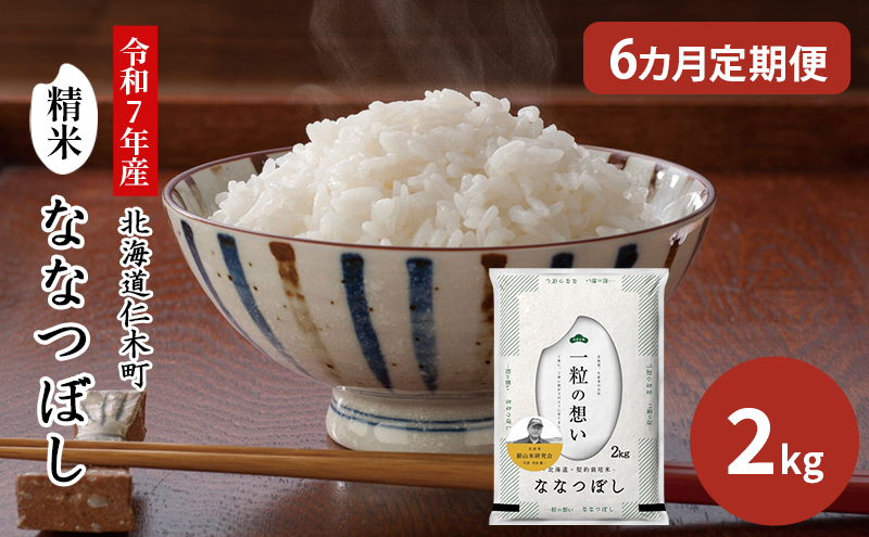 【2025年産米】6ヵ月 定期便 銀山米研究会のお米＜ななつぼし＞2kg（2kg×1袋） ご飯 ライス 白米 和食 炭水化物 主食 おにぎり お弁当 銘柄米 ブランド米 産地直送 [株式会社 松原米穀]