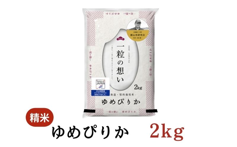 【2025年産米】3ヵ月 定期便 銀山米研究会のお米＜ゆめぴりか＞2kg（2kg×1袋） ご飯 ライス 白米 和食 炭水化物 主食 おにぎり お弁当 銘柄米 ブランド米 産地直送 [株式会社 松原米穀]