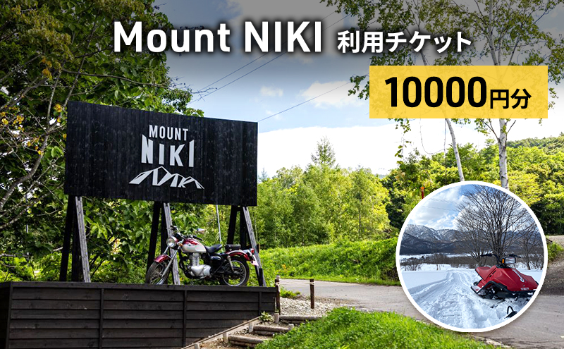 Mount NIKI 利用チケット 10,000円分 キャンプ アウトドア レジャー バーベキュー 利用券 チケット 観光 旅行 宿泊 [株式会社アイミール]