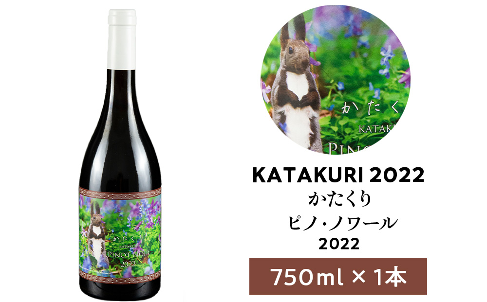 カタクリ ピノ・ノワール 2022 750ml 1本　ワイン 赤ワイン ぶどう 北海道産 お酒 酒 洋酒 果実酒 アルコール エレガント 上品 ギフト プレゼント お取り寄せ 余市 北海道 仁木町