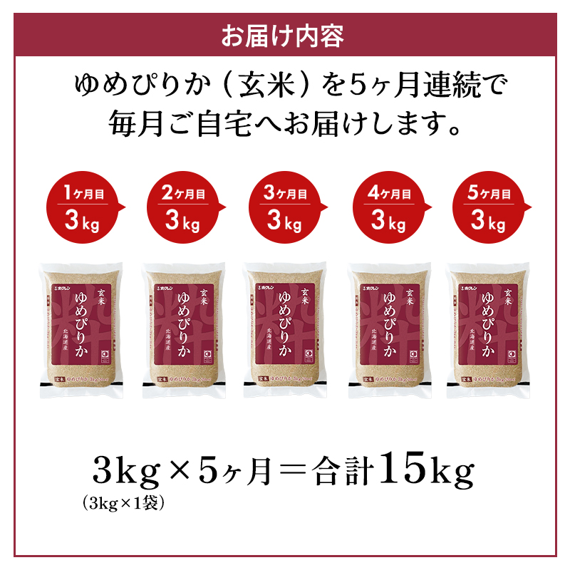 5ヵ月 定期便 (玄米3kg)ホクレンゆめぴりか(3kg×1袋) 北海道米 お米 玄米 ごはん ご飯 ライス 和食 炭水化物 主食 おにぎり お弁当 ほど良い粘り 豊かな甘み つややか 特A [JA新おたる]