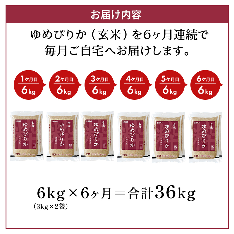 6ヵ月 定期便 (玄米6kg)ホクレンゆめぴりか(3kg×2袋) 北海道米 お米 玄米 ごはん ご飯 ライス 和食 炭水化物 主食 おにぎり お弁当 ほど良い粘り 豊かな甘み つややか 特A [JA新おたる]