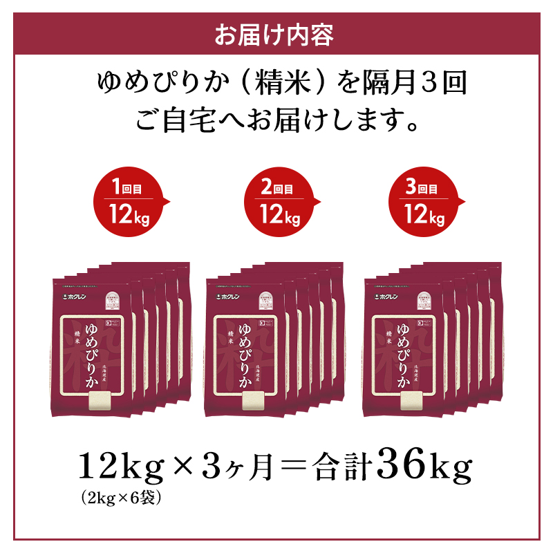 隔月3回 定期便 (精米12kg)ホクレンゆめぴりか(精米2kg×6袋) 米 お米 白米 ごはん ご飯 ライス 和食 炭水化物 主食 おにぎり お弁当  [JA新おたる]