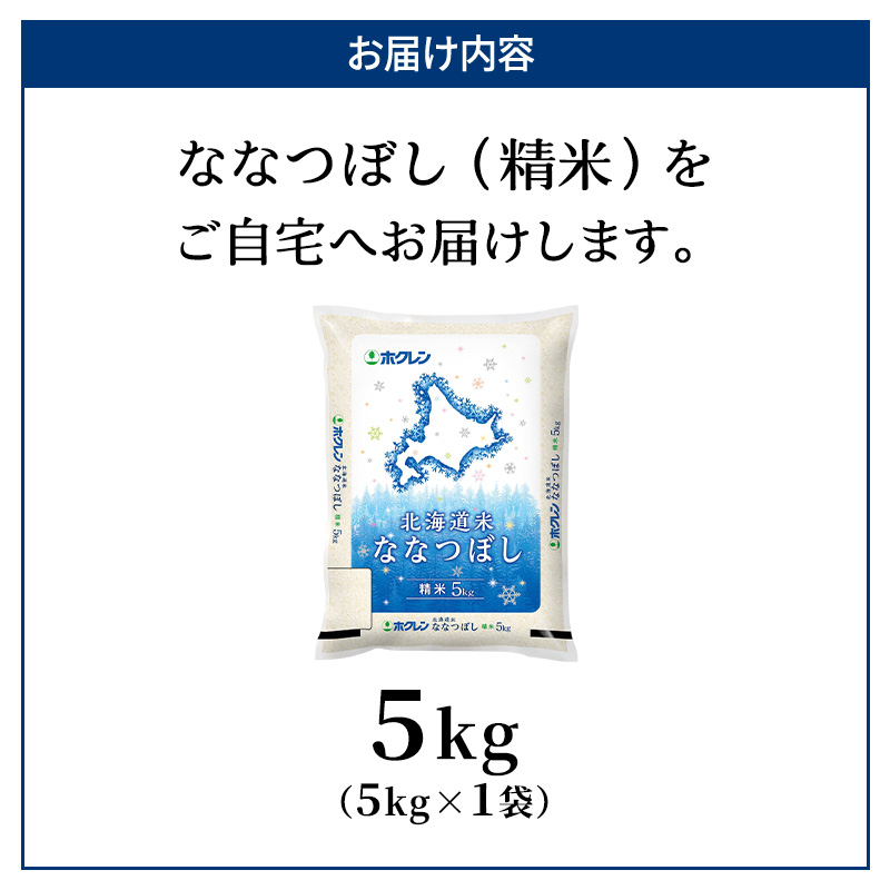ホクレン北海道ななつぼし（精米5kg） お米  米 ごはん 精米 白米 国産 北海道 こめ コメ [JA新おたる]