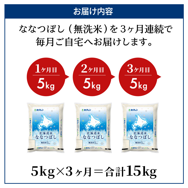 3ヵ月 定期便 ホクレン北海道ななつぼし（無洗米5kg） お米  米 ごはん 無洗米 白米 国産 北海道 こめ コメ 3回 [JA新おたる]