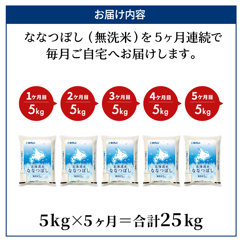 5ヵ月 定期便 ホクレン北海道ななつぼし（無洗米5kg） お米  米 ごはん 無洗米 白米 国産 北海道 こめ コメ 5回 [JA新おたる]