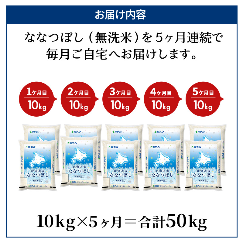 5ヵ月 定期便 ホクレン北海道ななつぼし（無洗米10kg（5kg×2袋）） お米 米 ごはん 無洗米 白米 国産 北海道 こめ コメ 5回 [JA新おたる]