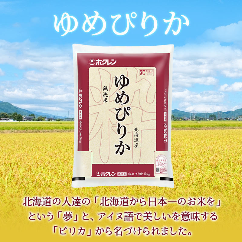 6ヵ月 定期便 (無洗米5kg)ホクレンゆめぴりか(無洗米5kg×1袋) お米 白米 ごはん ご飯 ライス 和食 炭水化物 主食 おにぎり お弁当  [JA新おたる] 