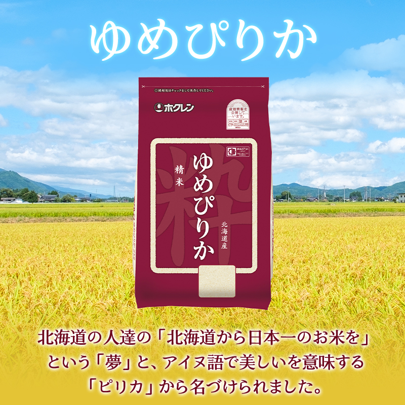 (精米4kg)ホクレンゆめぴりか(精米2kg×2袋)袋はチャック付 チャック付き 認定マーク付き 米 お米 白米 ごはん ご飯 ライス 和食 炭水化物 主食 おにぎり お弁当  [JA新おたる]