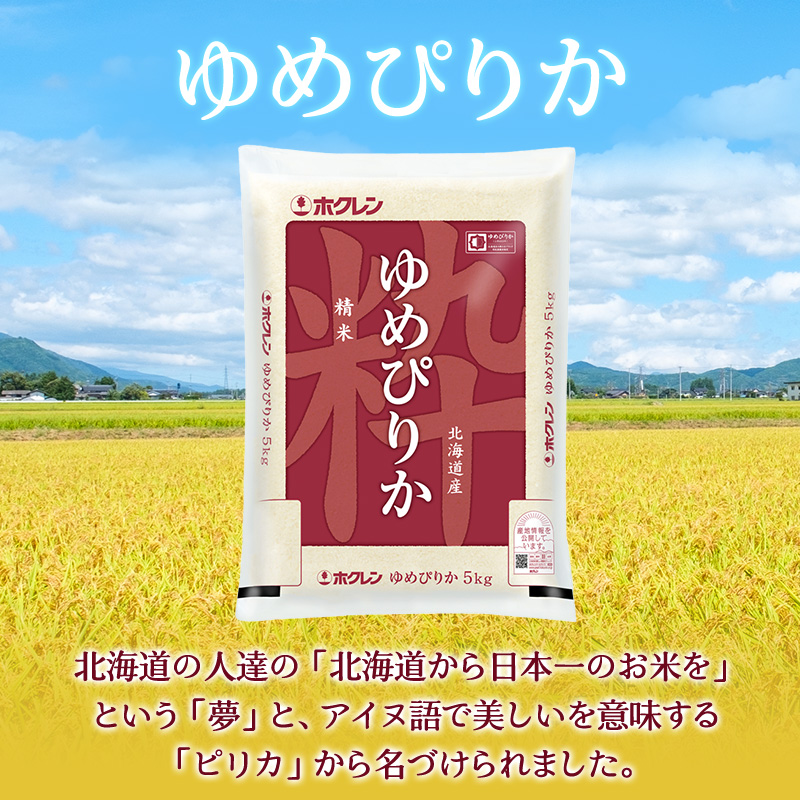 隔月3回 定期便 (精米15kg)ホクレンゆめぴりか(精米5kg×3袋) 米 お米 白米 ごはん ご飯 ライス 和食 炭水化物 主食 おにぎり お弁当  [JA新おたる] 