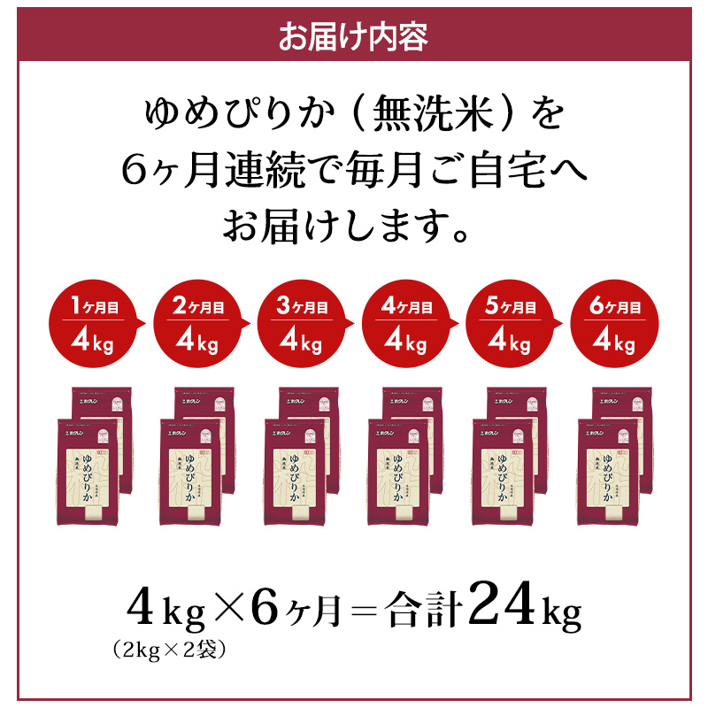 6ヵ月 定期便 (無洗米4kg)ホクレンゆめぴりか(無洗米2kg×2袋)袋はチャック付 米 お米 白米 ごはん ご飯 ライス 和食 炭水化物 主食 おにぎり お弁当  [JA新おたる] 