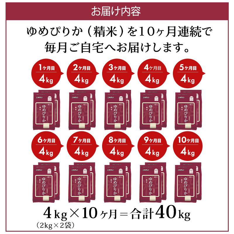 10ヵ月 定期便 (精米4kg)ホクレンゆめぴりか(精米2kg×2袋)袋はチャック付 チャック付き 認定マーク付き 米 お米 白米 ごはん ご飯 ライス 和食 炭水化物 主食 おにぎり お弁当  [JA新おたる]