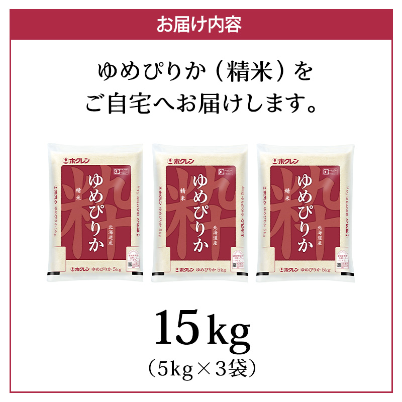 (精米15kg)ホクレンゆめぴりか(精米5kg×3袋) 米 お米 白米 ごはん ご飯 ライス 和食 炭水化物 主食 おにぎり お弁当  [JA新おたる] 