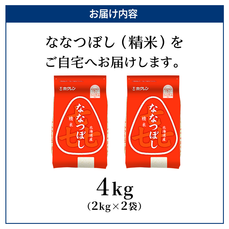 (精米4kg)ホクレン喜ななつぼし(精米2kg×2袋) 北海道米 お米 白米 ごはん ご飯 ライス 和食 炭水化物 主食 おにぎり お弁当 ほど良い粘り 豊かな甘み つややか 特A [JA新おたる]