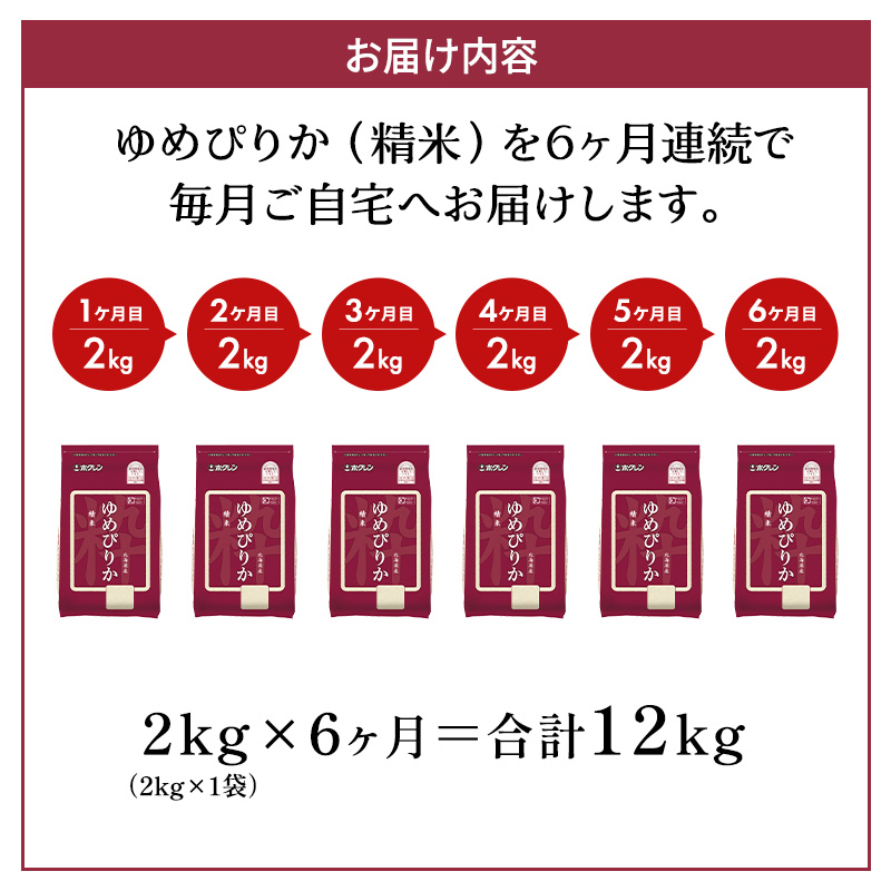 6ヵ月 定期便 (精米2kg)ホクレンゆめぴりか(精米2kg×1袋)袋はチャック付 北海道米 お米 白米 ごはん ご飯 ライス 和食 炭水化物 主食 おにぎり お弁当 ほど良い粘り 豊かな甘み つややか セット 特A [JA新おたる] 