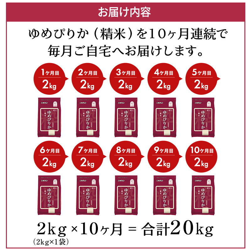 10ヵ月 定期便 (精米2kg)ホクレンゆめぴりか(精米2kg×1袋)袋はチャック付 北海道米 お米 白米 ごはん ご飯 ライス 和食 炭水化物 主食 おにぎり お弁当 ほど良い粘り 豊かな甘み つややか セット 特A [JA新おたる] 