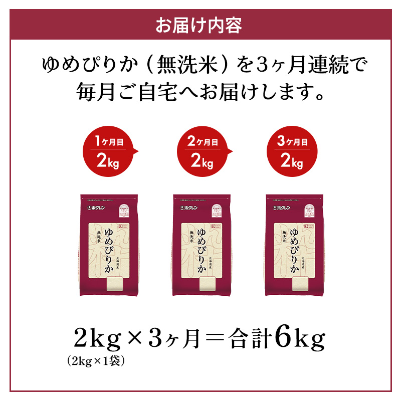 3ヵ月 定期便 (無洗米2kg)ホクレンゆめぴりか(無洗米2kg×1袋)袋はチャック付 北海道米 お米 白米 ごはん ご飯 ライス 和食 炭水化物 主食 おにぎり お弁当 ほど良い粘り 豊かな甘み つややか セット 特A [JA新おたる] 