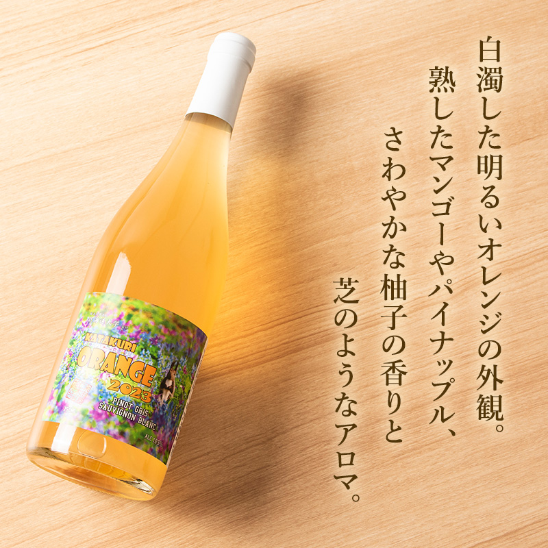 カタクリ オレンジ 2023 750ml 1本 ワイン 北海道産 お酒 酒 洋酒 果実酒 アルコール ギフト プレゼント お取り寄せ 北海道 仁木町