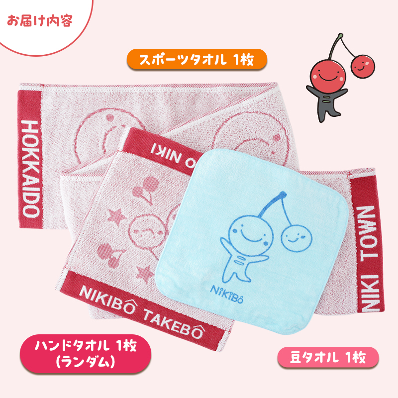 【ニキボー】タオルセット（ハンドタオル・スポーツタオル・豆タオル）【 仁木町 ご当地 ゆるキャラ タオル 雑貨 小物 日用品 】[仁木町観光協会]