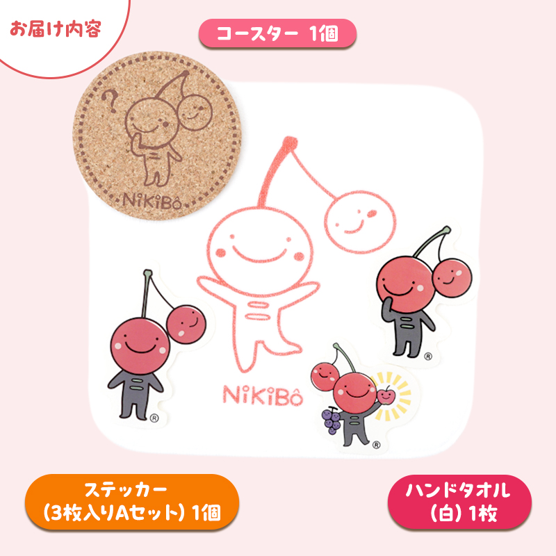【ニキボー】グッズ3点セット（ハンドタオル・ステッカー・コースター）【 仁木町 ご当地 ゆるキャラ タオル 雑貨 小物 日用品 】[仁木町観光協会]