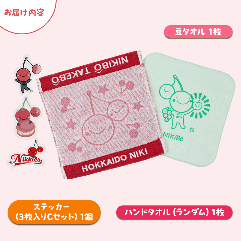 【ニキボー】グッズ3点セット（ハンドタオル・ステッカー・豆タオル）【 仁木町 ご当地 ゆるキャラ タオル 雑貨 小物 日用品 】[仁木町観光協会]