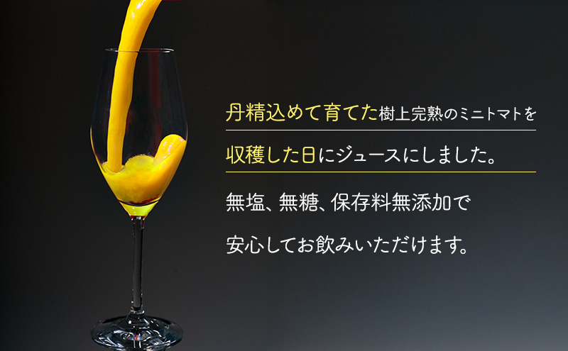 北海道 仁木町産 高糖度 ミニトマトジュース 1L×2本 [エコスイートレモン(新品種)] 無塩・無糖・保存料無添加 栽培期間中農薬・化学肥料・除草剤不使用【2025年産】 [Farm Watanabe]