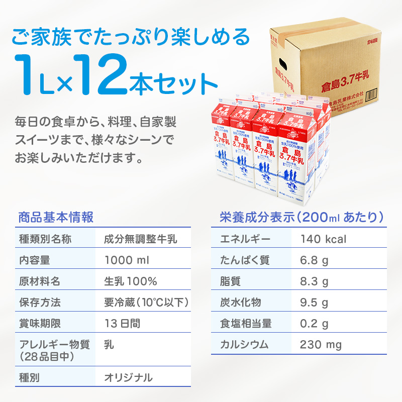 3ヶ月定期便 北海道産 倉島3.7牛乳 1L×12本セット［倉島乳業株式会社］【 定期便 牛乳 ぎゅうにゅうミルク 生乳 乳 牛 飲料 健康 栄養 カルシウム 北海道 仁木 】