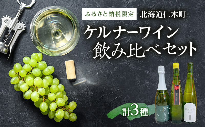 【北海道仁木町 ふるさと納税限定ワインセット】ケルナー 飲み比べ 3本 セット　3種 お酒 酒 果実酒 晩酌 葡萄 ぶどう ブドウ 料理 食事 お祝い 北海道 仁木町