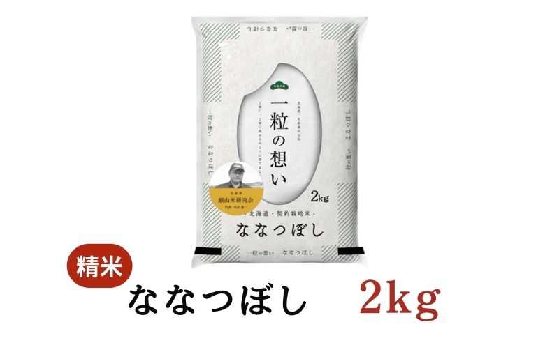 【2025年産米】3ヵ月 定期便 銀山米研究会のお米＜ななつぼし＞2kg（2kg×1袋） ご飯 ライス 白米 和食 炭水化物 主食 おにぎり お弁当 銘柄米 ブランド米 産地直送 [株式会社 松原米穀]