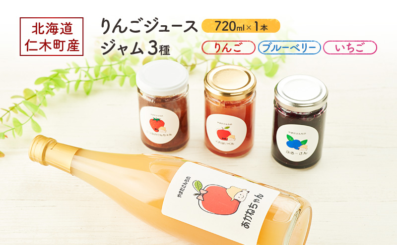 北海道 仁木町産 りんごジュース 720ml×1本 ジャム 3種 （りんご・ブルーベリー・いちご） [ ジュース りんご リンゴ いちごジャム 林檎ジャム ブルーベリー 苺 ]