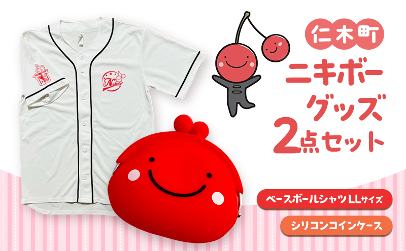 仁木町 ニキボーグッズ2点セット(ベースボールシャツ サイズLL・シリコンコインケース)【 ご当地 ゆるキャラ 可愛い マスコット グッズ 雑貨 小物 日用品 さくらんぼ 】