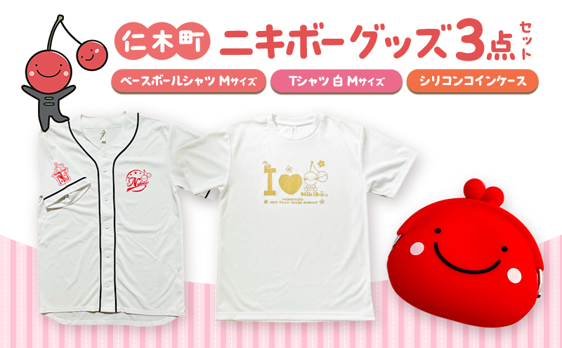 仁木町 ニキボーグッズ3点セット(ベースボールシャツ サイズM・Tシャツ白M・シリコンコインケース) 【 ご当地 ゆるキャラ 可愛い マスコット グッズ 雑貨 小物 日用品 さくらんぼ 】