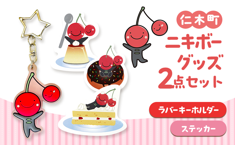 仁木町 ニキボーグッズ2点セット(ステッカー・ラバーキーホルダー) 【 ご当地 ゆるキャラ 可愛い マスコット グッズ 雑貨 小物 日用品 さくらんぼ 】