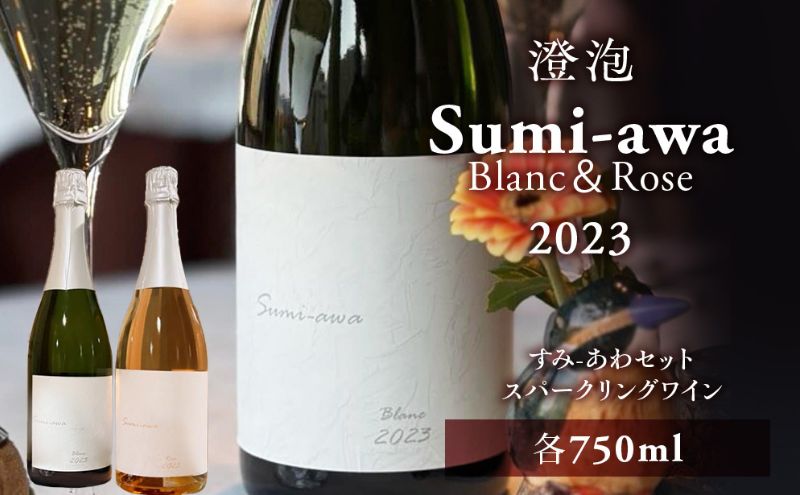 sumiawa ブラン・ロゼ  スパークリングワイン2023飲み比べ 各1本 ラ・メゾン・ド・ラ・リヴィエール 辛口 日本ワイン ロゼワイン お酒 酒 洋酒 果実酒 アルコール 北海道  仁木町 [ 株式会社Souplesse ]